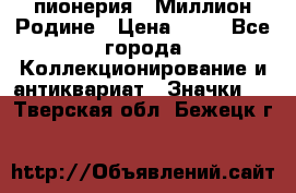 1.1) пионерия : Миллион Родине › Цена ­ 90 - Все города Коллекционирование и антиквариат » Значки   . Тверская обл.,Бежецк г.